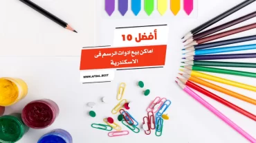 أفضل 10 اماكن بيع ادوات الرسم فى الاسكندرية