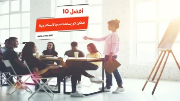 أفضل 10 اماكن كورسات cma بالاسكندرية