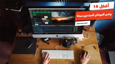 أفضل 10 برامج المونتاج للمبتدئين مجانا