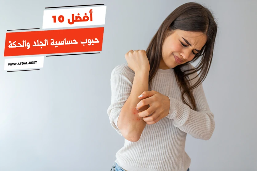 أفضل 10 حبوب حساسية الجلد والحكة