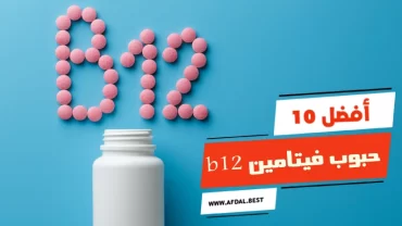 أفضل 10 حبوب فيتامين b12 واسعارها