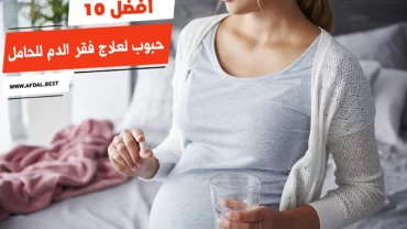 أفضل 10 حبوب لعلاج فقر الدم للحامل