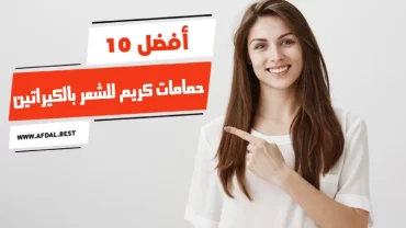 أفضل 10 حمامات كريم للشعر بالكيراتين