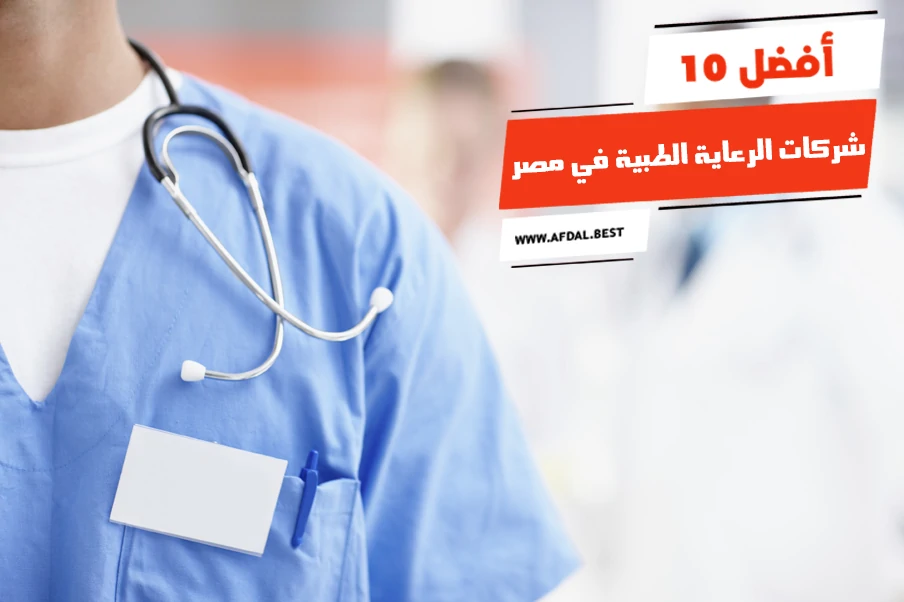 أفضل 10 شركات الرعاية الطبية في مصر