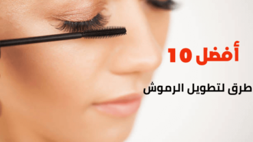 أفضل 10 طرق لتطويل الرموش