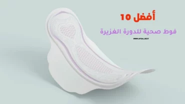 أفضل 10 فوط صحية للدورة الغزيرة