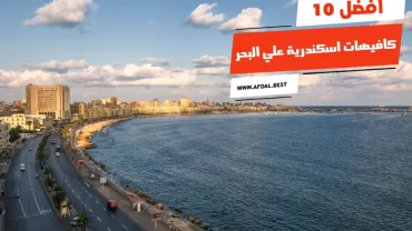 أفضل 10 كافيهات اسكندرية علي البحر