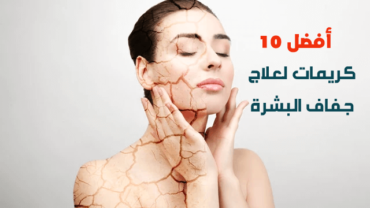 أفضل 10 كريمات لعلاج جفاف البشرة