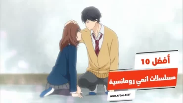 أفضل 10 مسلسلات انمي رومانسية