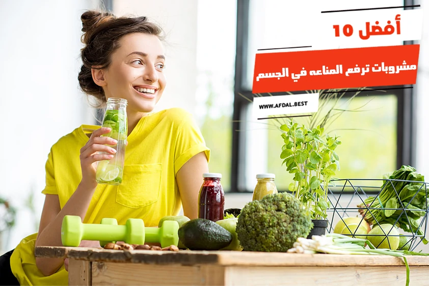 أفضل 10 مشروبات ترفع المناعه في الجسم