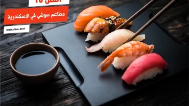أفضل 10 مطاعم سوشي في الاسكندرية