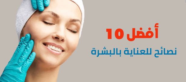 أفضل 10 نصائح للعناية بالبشرة