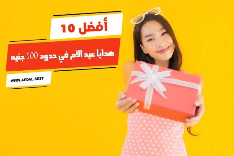 أفضل 10 هدايا عيد الأم في حدود 100 جنيه