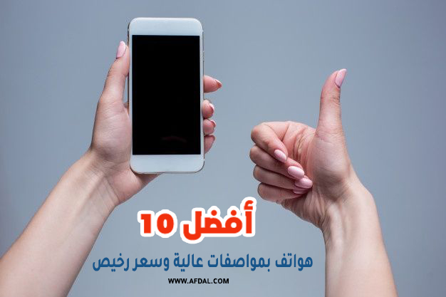 أفضل 10 هواتف بمواصفات عالية وسعر رخيص