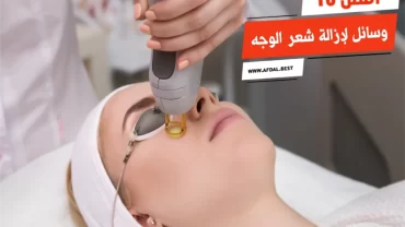 أفضل 10 وسائل لإزالة شعر الوجه