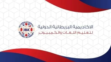 الأكاديمية البريطانية الدولية / International British Academy