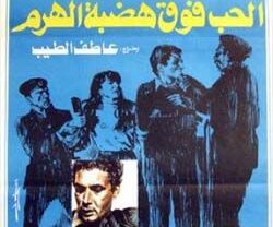 فيلم الحب فوق هضبة الهرم