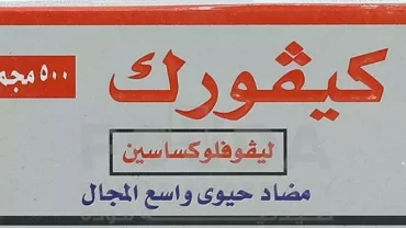 كيفورك أقراص 500 مجم / Kevork Tablet 500 mg