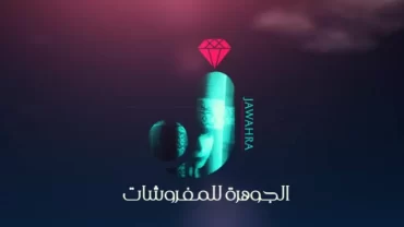 مفروشات الجوهرة