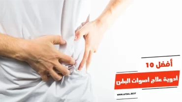 أفضل 10 أدوية علاج أصوات البطن