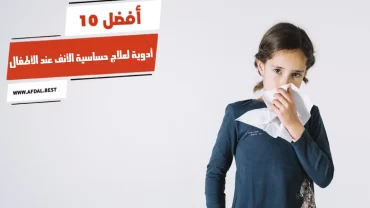 أفضل 10 أدوية لعلاج حساسية الأنف عند الأطفال