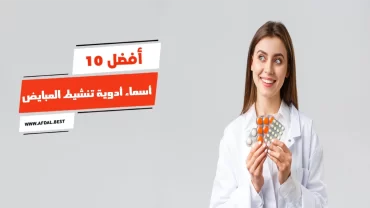 أفضل 10 أسماء أدوية تنشيط المبايض