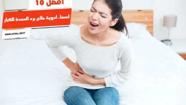 أفضل 10 أسماء أدوية علاج برد المعدة للكبار