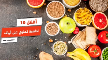 أفضل 10 أطعمة تحتوي على ألياف