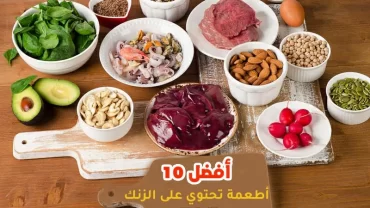 أفضل 10 أطعمة تحتوي على الزنك