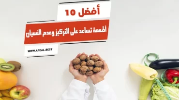 أفضل 10 أطعمة تساعد على التركيز وعدم النسيان