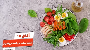 أفضل 10 أطعمة تساعد على الهضم والاخراج