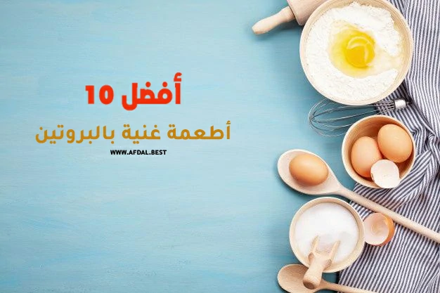 أفضل 10 أطعمة غنية بالبروتين