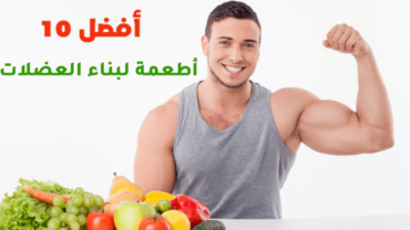 أفضل 10 أطعمة لبناء العضلات