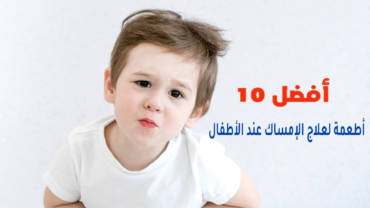 أفضل 10 أطعمة لعلاج الإمساك عند الأطفال