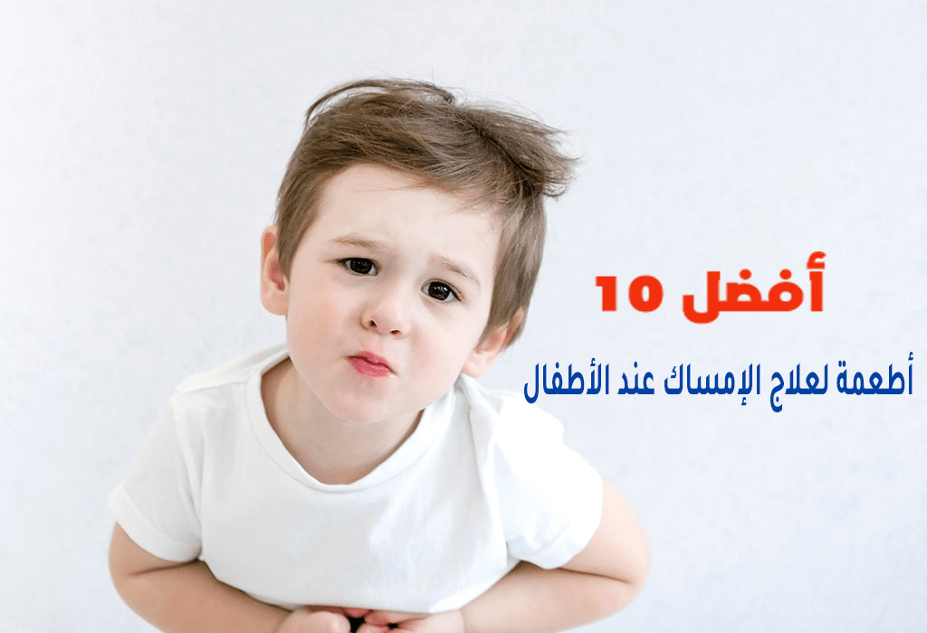 أفضل 10 أطعمة لعلاج الإمساك عند الأطفال