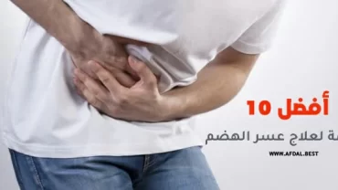 أفضل 10 أطعمة لعلاج عسر الهضم