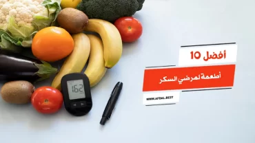 أفضل 10 أطعمة لمرضي السكر