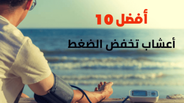 أفضل 10 أعشاب تخفض الضغط