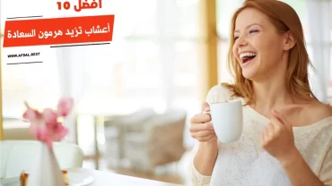 أفضل 10 أعشاب تزيد هرمون السعادة