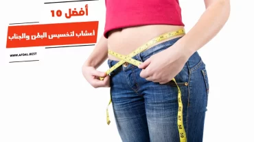 أفضل 10 أعشاب لتخسيس البطن والجناب