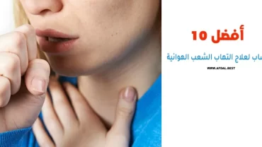 أفضل 10 أعشاب لعلاج التهاب الشعب الهوائية