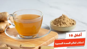 أفضل 10 أعشاب لعلاج المعدة العصبية