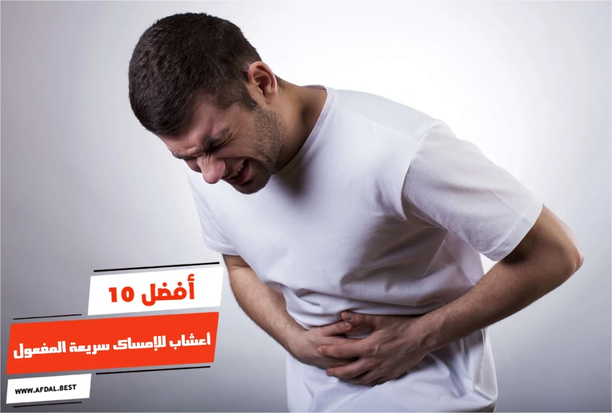 أفضل 10 أعشاب للإمساك سريعة المفعول