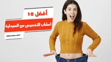 أفضل 10 أعشاب للتخسيس من الصيدلية