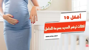 أفضل 10 أكلات ترفع الحديد بسرعة للحامل