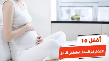 أفضل 10 أكلات ترفع الضغط المنخفض للحامل