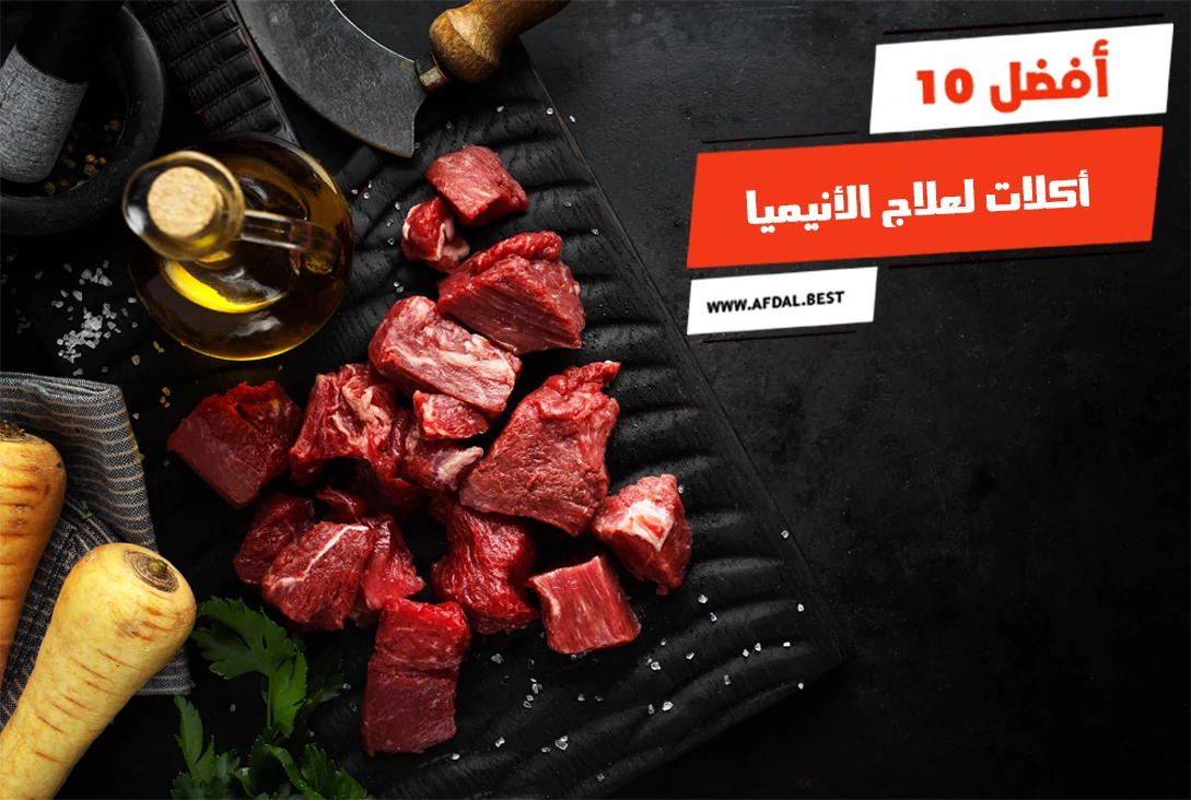 أفضل 10 أكلات لعلاج الأنيميا