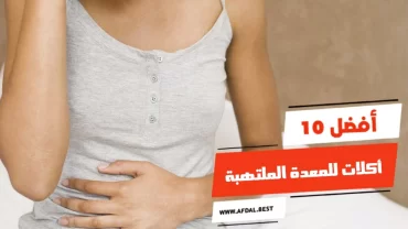 أفضل 10 أكلات للمعدة الملتهبة