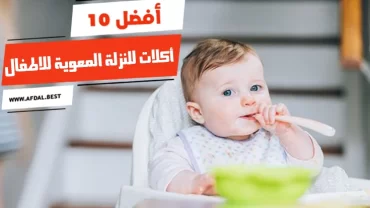 أفضل 10 أكلات للنزلة المعوية للاطفال