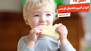 أفضل 10 أنواع الجبن للاطفال الرضع